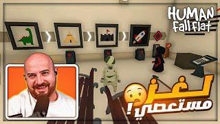 رح اكسر الشاشه من هالمرحله !  تحشيش Human fall flat ! 