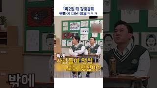 1박2일 때 강호동이 편하게 다닌 이유ㅋㅋㅋ #shorts #아는형님