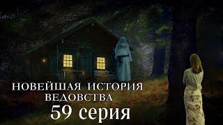 "НОВЕЙШАЯ ИСТОРИЯ ВЕДОВСТВА"  59 серия (автор Наталья Меркулова). Мистика. История на ночь.