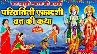 Ekadashi Vrat Katha | एकादशी व्रत कथा | Parivartini Ekadashi Vrat Katha | Jal Jhulni ekadashi 2024