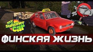 My Summer Car - ТАКСУЕМ В ГОРОДЕ | ФИНСКАЯ ЖИЗНЬ #15