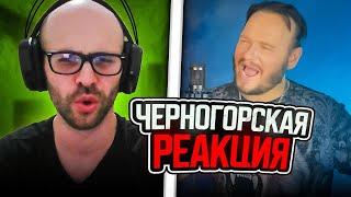 Черногорец reacts to SHAMAN - Я русский НА ДРЕВНЕМ русском | кавер Романа Боброва