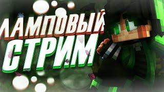 СТРИМ Атернос СерверИгра со зрителями  Играем в MINECRAFT  Minecraft 1.20.1