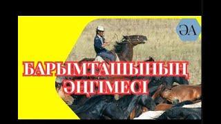 БАРЫМТАШЫНЫҢ ӘҢГІМЕСІ. АУДИО ӘҢГІМЕ. ҚЫЗЫҚТЫ ӘҢГІМЕЛЕР.