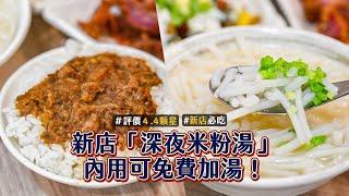 新店「深夜米粉湯」口感脆彈、香氣濃郁！加湯不用錢開到凌晨3點｜ETtoday旅遊雲