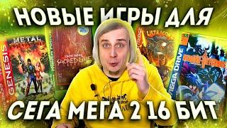 Новые игры для Sega Mega Drive 16 bit