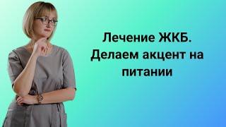 Лечение желчнокаменной болезни. Питание при ЖКБ