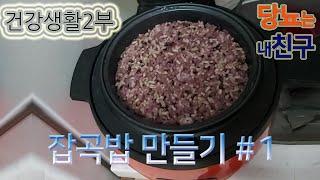 [건강생활2] 잡곡밥만들기#1/귀리 보리 현미 검은쌀 흰쌀/a healthy life 1 [혈당대첩]