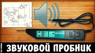 Как сделать звуковой пробник для прозвонки своими руками / How to make a sonic probe