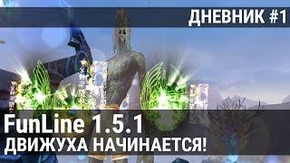 ПЕРВЫЕ ДВИЖЕНИЯ НА FunLine 1.5.1! / Perfect World