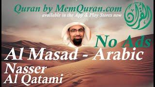 Quran Surah  111: Al Masad - Arabic Only - Nasser Al Qatami (No Ads)