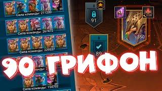 RAID shadow legends 90 грифон в трудной башне. Клановые задания !