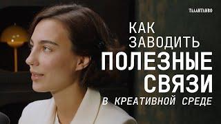 НЕТВОРКИНГ в креативных сферах. 7 советов как заводить полезные связи.