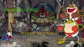 Лягушки Боксеры.Вот тут реально сложно. CUPHEAD #2