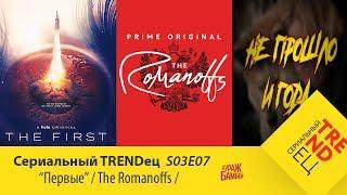 Первые / Романовы | Сериальный TRENDец | S03E07 (Кураж-Бамбей)