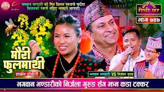 मौरी फुलमाथी लाईभ दोहोरी | कडा टक्कर | Bhagawan Bhandari VS Nirjala Gurung | @SarangiSansar Ep. 747