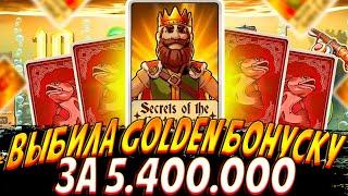 ВЫБИЛА GOLDEN LAKE БОНУСКУ ЗА 5.400.000 И СДЕЛАЛА ЛЕГЕНДАРНЫЙ ЗАНОС В BIG BASS SECRETS OF THE GOLDEN