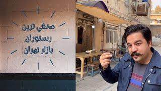 مخفي ترين رستوران بازار تهران | The oldest hidden restaurant in Tehran Grand Bazaar