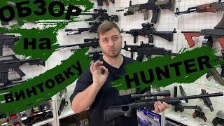 Обзор на винтовку Hunter