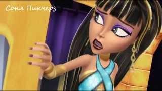 Клео И Дьюс.Monster High.Клип-Бьянка-Сосны