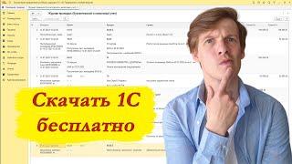 1С Бухгалтерия скачать бесплатно (рабочая ссылка)