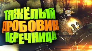 ПЕРЕЧНИЦА - НОВЫЙ ТЯЖЁЛЫЙ МИНИГАН - ДРОБОВИК ► FALLOUT 76