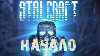 STALCRAFT - Начало #1