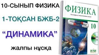 10 сынып физика 1 тоқсан бжб 2 қгб