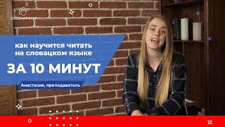 Уроки словацкого языка. Как научиться читать на словацком за 10 минут?