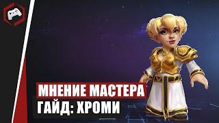 МНЕНИЕ МАСТЕРА #103: «beselmonster» (Гайд - Хроми) | Heroes of the Storm