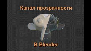 Канал прозрачности в Blender. Альфа - канал