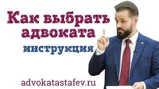 Как выбрать адвоката - инструкция #адвокатастафьев