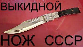 НОЖ Выкидной АК-47  ИТК Зоновская работа СССР⭐