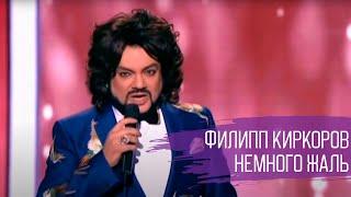 Филипп Киркоров "Немного жаль" // Юбилейный концерт Игоря Николаева в Crocus City Hall