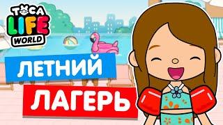 ОТКРЫЛА ЛЕТНИЙ ЛАГЕРЬ В ТОКА БОКА! ️ Toca Life world