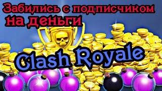 Подписчик бросил вызов нашему клану. Ему некуда деньги девать? / Clash Royale