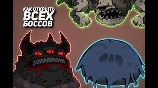 Как открыть всех нужных боссов в The binding of isaac:repentance