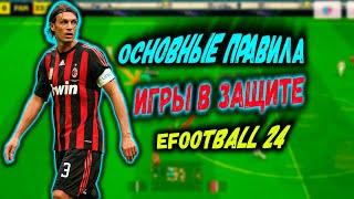 ГАЙД КАК ИГРАТЬ В ЗАЩИТЕ В eFootball 2024