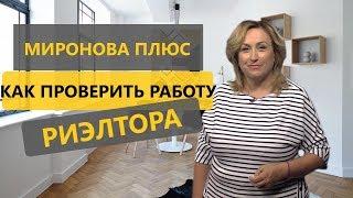 Как проверить работу риэлтора?