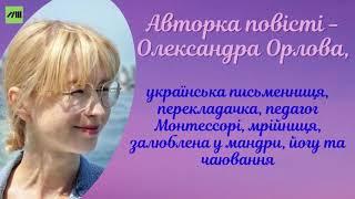 «Ключ до всіх дверей». Олександра Орлова