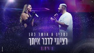 נסרין & אושר כהן – רציתי לדבר איתך  LIVE