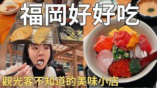 福岡驚人美味店家‼️超新鮮爆滿海鮮丼+現炸神好吃天婦羅 日本旅行一日三餐吃什麼| Japan vlog