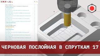 Полная обработка детали в СПРУТКАМ 17 с помощью операции "Черновая послойная"