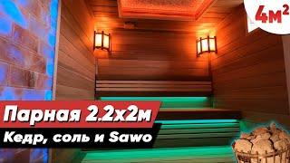 Кедр, соль и Sawo. Премиум сауна 2х2,2 м. в современном стиле! Отделка парилки в бане