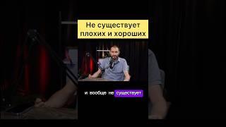 Не существует плохих и хороших