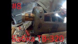 ТВ-320. Полная разборка передней бабки.