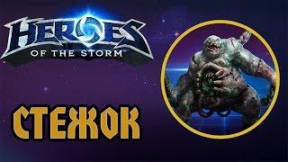 Heroes of the Storm. Стежок.