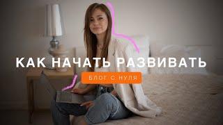 КАК НАЧАТЬ РАЗВИВАТЬ БЛОГ С НУЛЯ | Пошаговая стратегия