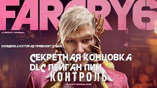 FAR CRY 6 DLC Пейган Мин СЕКРЕТНАЯ КОНЦОВКА ВСЯ ПРАВДА, Аджай виновен во взрыве?