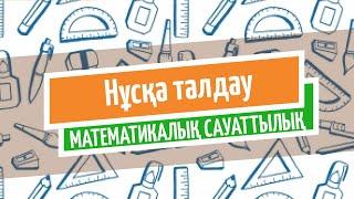 МАТЕМАТИКАЛЫҚ САУАТТЫЛЫҚ | ҰБТ 2020